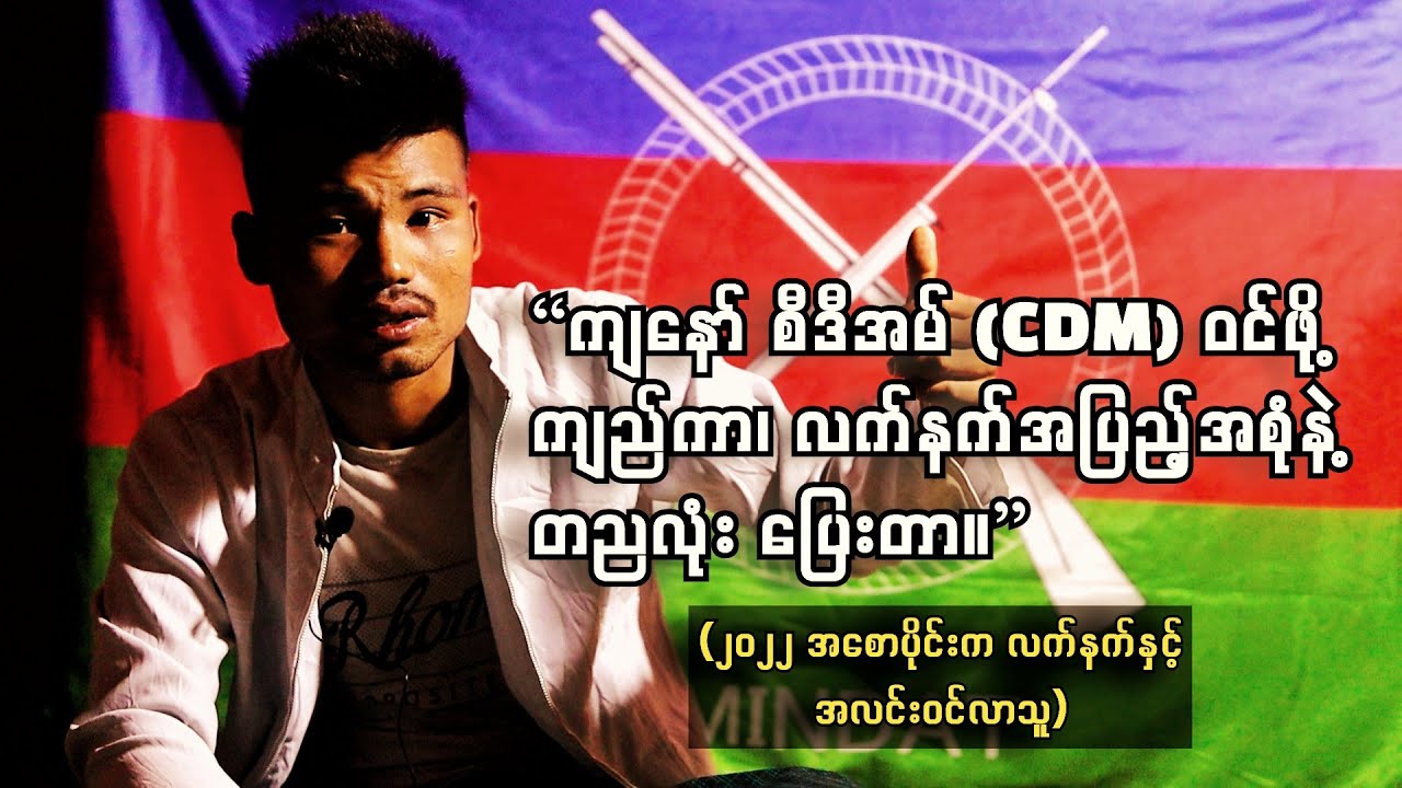 “ကျနော် စီဒီအမ် (CDM) ဝင်ဖို့  ကျည်ကာ၊ လက်နက် အပြည့်အစုံနဲ့ တညလုံး ပြေးတာ။” အပိုင်း - ၁