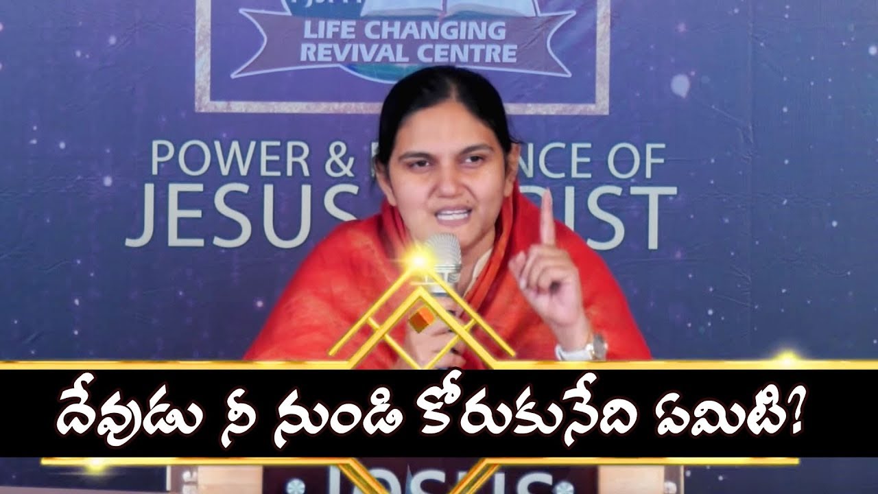 దేవుడు నీ నుండి కోరుకునేది ఏమిటి?(Wonderful Message)-Sis.Shaila Paul