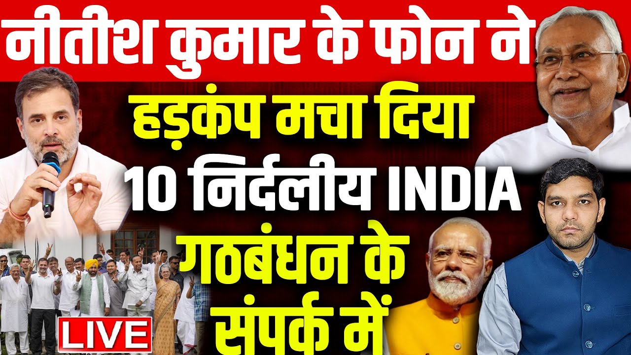 Призыв Нитиша Кумара вызвал переполох, 10 независимых депутатов связались с альянсом с Индией!