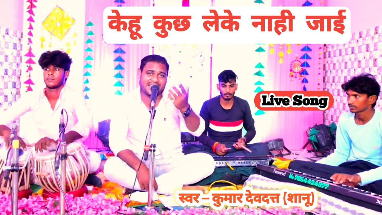 केहू कुछ लेके नाही जाइ | Pbh Belha Music | Live Song | Kumar Devdatt -Shanu | #video 