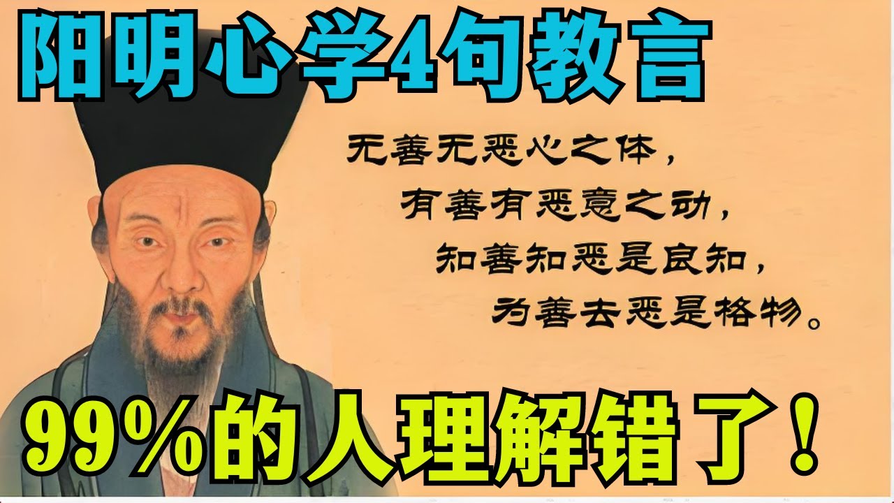 阳明心学4句教深层解读，99%的人理解错了！听懂了将迈入智慧的大门，受用一生！ #佛教 #禪修 #佛法 #修行 #内觀 #心靈成長 #靜心  #冥想 #佛陀 #南傳#藏传