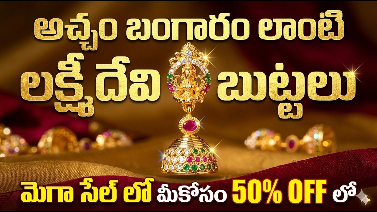 అచ్చం బంగారం లాంటి లక్ష్మీ దేవి బుట్టలు | 50% OFF మెగా సేల్ | Gold-Like Lakshmi Jhumka Collection