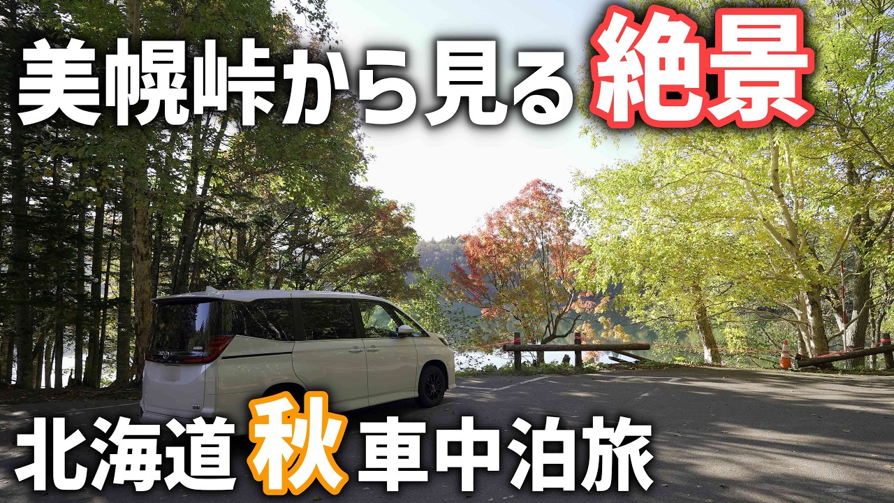 【北海道秋の車中泊】絶景！屈斜路湖の雲海の中をドライブしヒグマのでる雄阿寒岳登山道にある湖へ