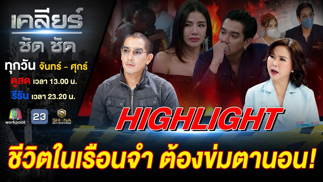 ชีวิต #ดีเจแมน ในเรือนจำ แต่ละวันต้องข่มตานอน #เคลียร์ชัดชัด EP.570 | 7 มี.ค. 68