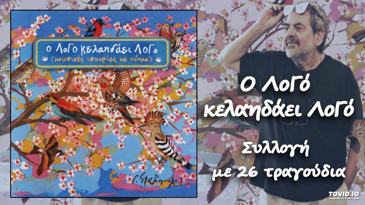 Γιάννης ΛοΓό-θέτης Φακοί Επαφής