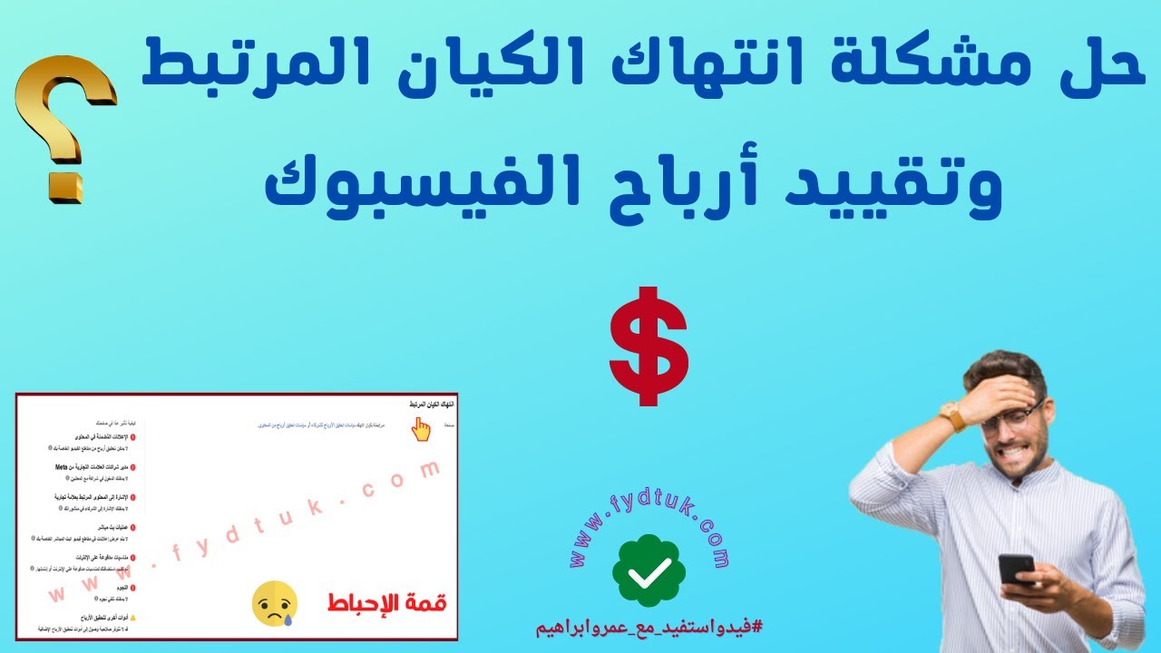 حل مشكلة انتهاك الكيان المرتبط  وتقييد أرباح الفيسبوك