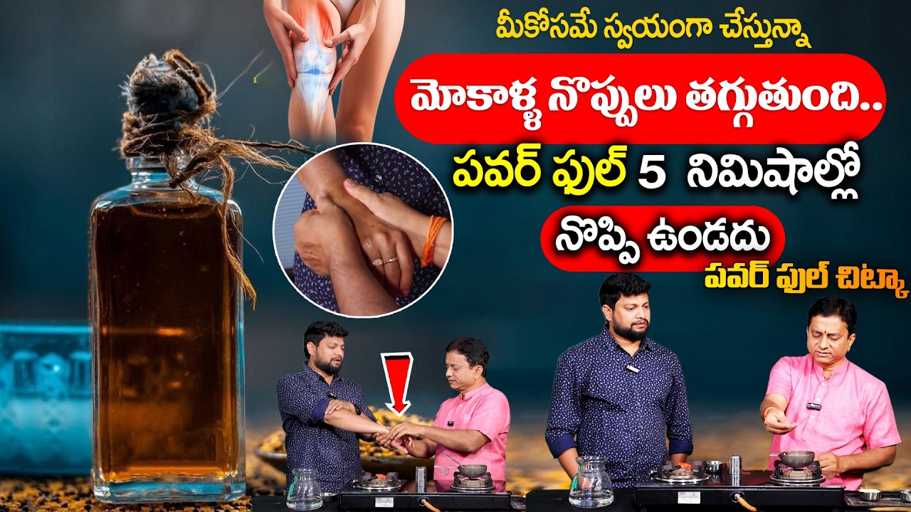 మోకాళ్ళ నొప్పి పోయి లేచి పరుగెడుతారు | Knee Pain Oil |#kneepain |Om Praksah |Sumantv Naveen