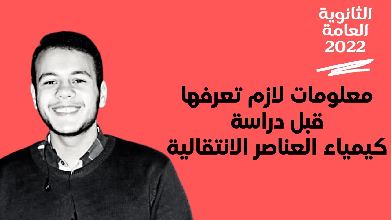معلومات هامة قبل دراسة كيمياء العناصر الانتقالية | الباب الأول كيمياء الثانوية العامة
