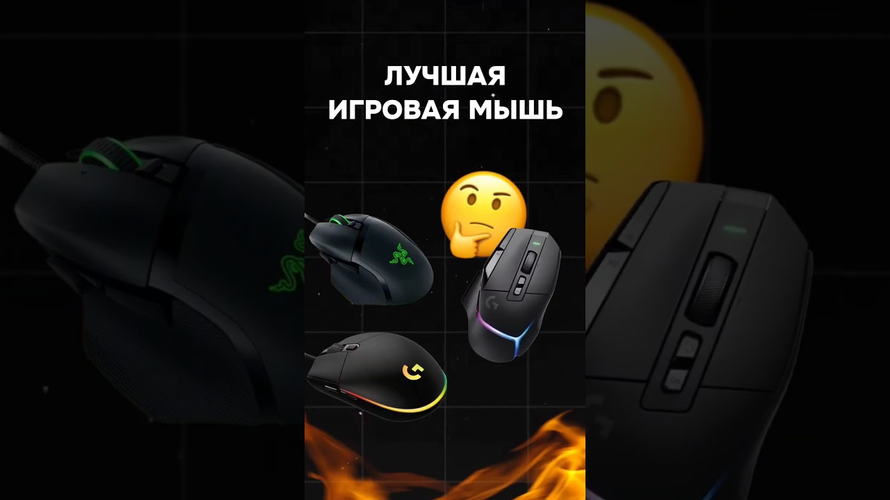 Как выбрать лучшую игровую мышь? #пк #гейминг #видеоигры #пкигры #игровыедевайся #мышь #games #обзор