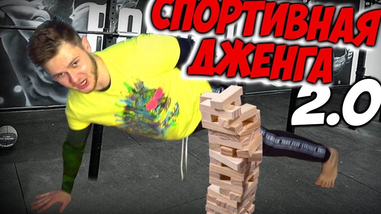 СПОРТ ДЖЕНГА 2.0 \\ Взял Брусок ВСТАЛ Как Джеки Чан