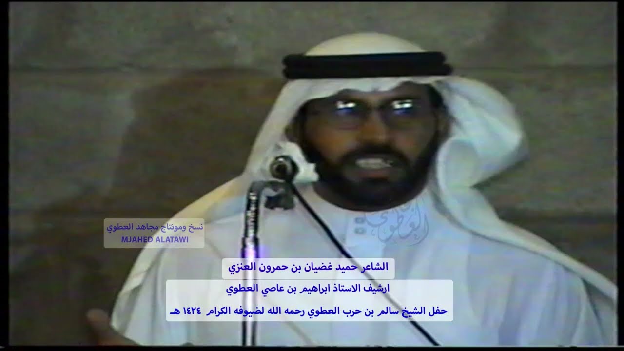 الشاعر حميد غضيان بن حمرون العنزي في حفل الشيخ سالم حرب العطوي رحمه الله عام 1424 هـ ( 2 )