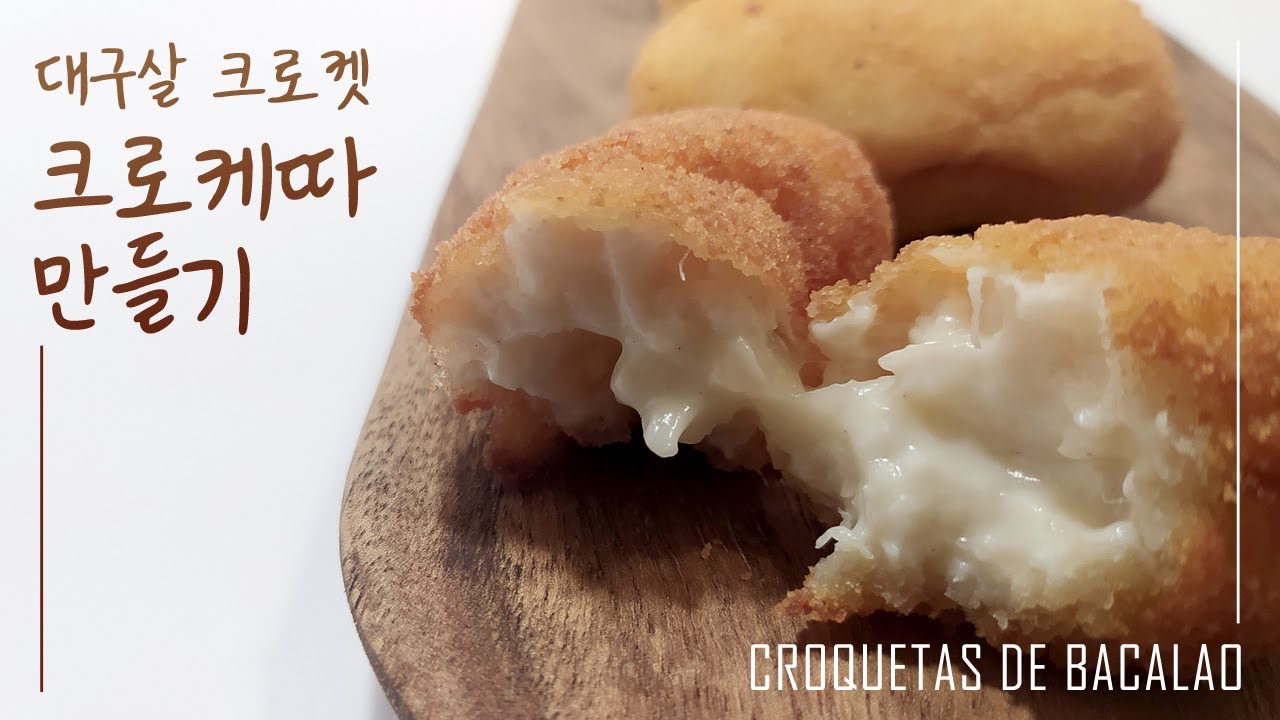 스페인 생선 고로케, 바깔라오 크로케따 만들기 | Receta de CROQUETAS de BACALAO (대구 요리)