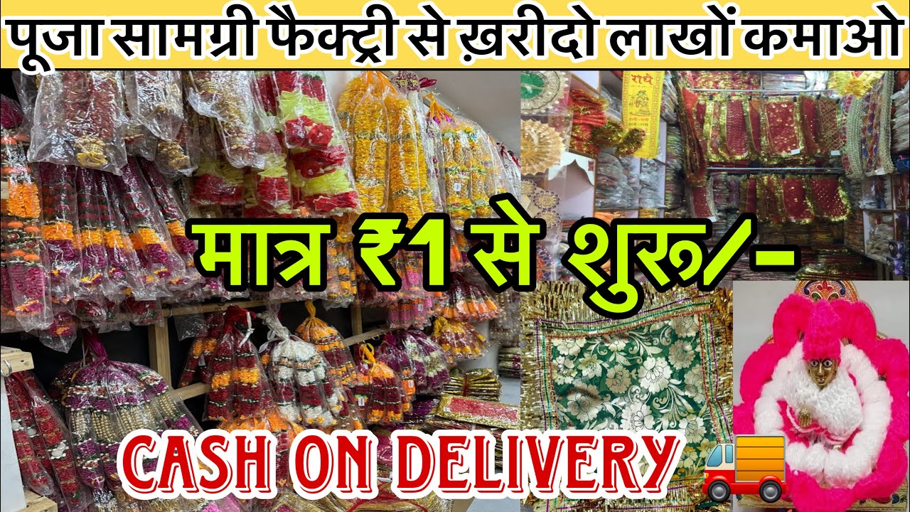 अब सीधे फैक्ट्री से घर बैठे मंगाए|Wholesale Pooja items Market|Pooja samigiri wholesale market|#new