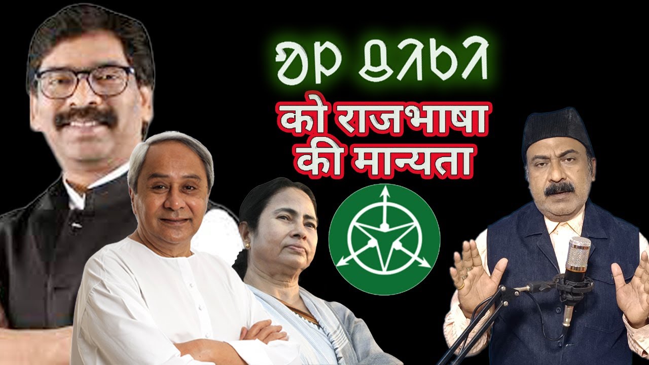 ᱚᱞ ᱪᱤᱠᱤ को राजभाषा की मान्यता ?? RECOGNITION OF OFFICIAL LANGUAGE TO OL-CHIKI ?? #hemantsoren