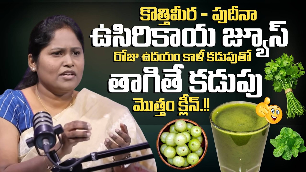 కొత్తిమీర - పుదీనా - ఉసిరికాయ జ్యూస్ తాగితే కడుపు మొత్తం క్లీన్.!! Dr Shagufta | Gut Health Clean...
