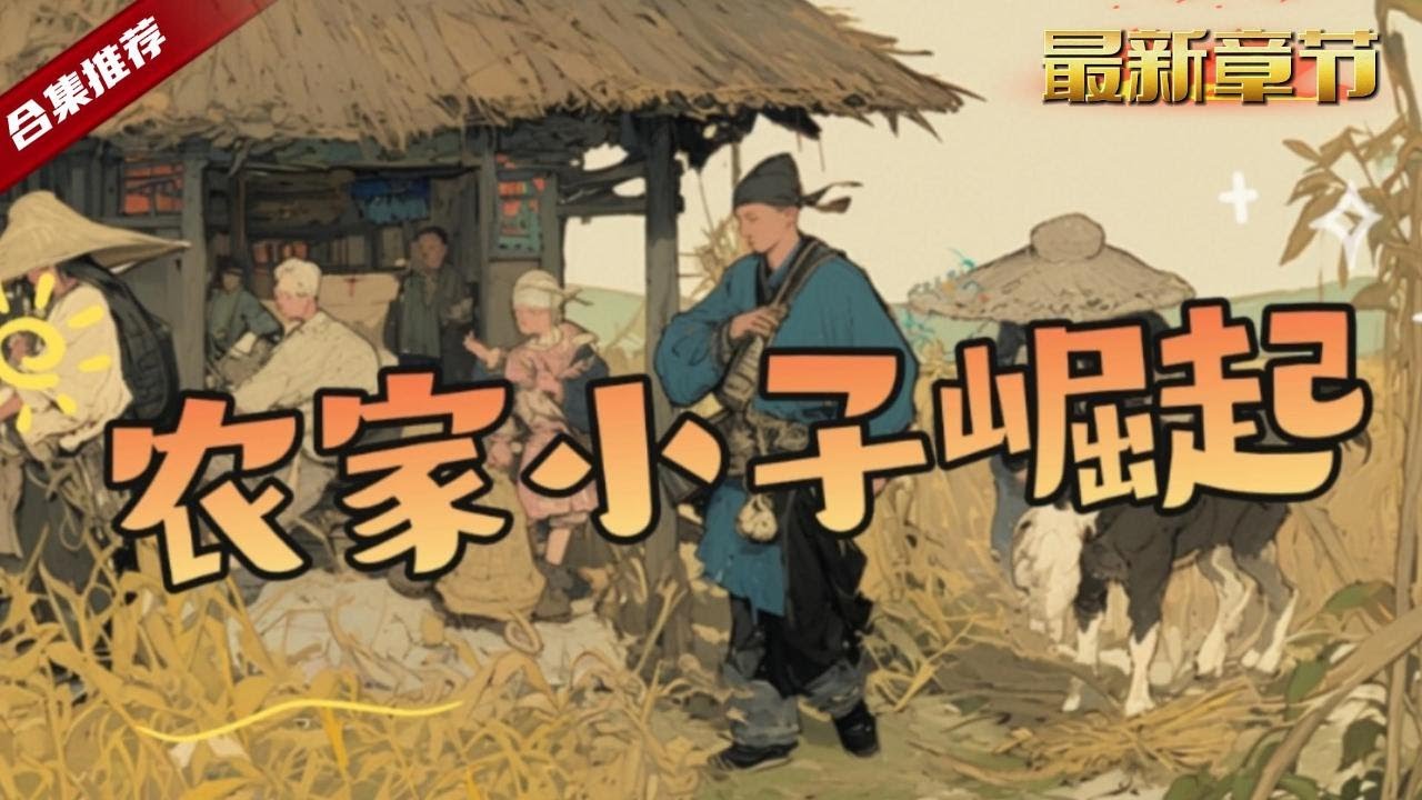 🔥爽文.加長版《農家小子崛起》穿越到農家小子身上，為了將來能過上躺平的鹹魚日子，無奈去參加科舉考試，哪知道，這下徹底躺不平了......