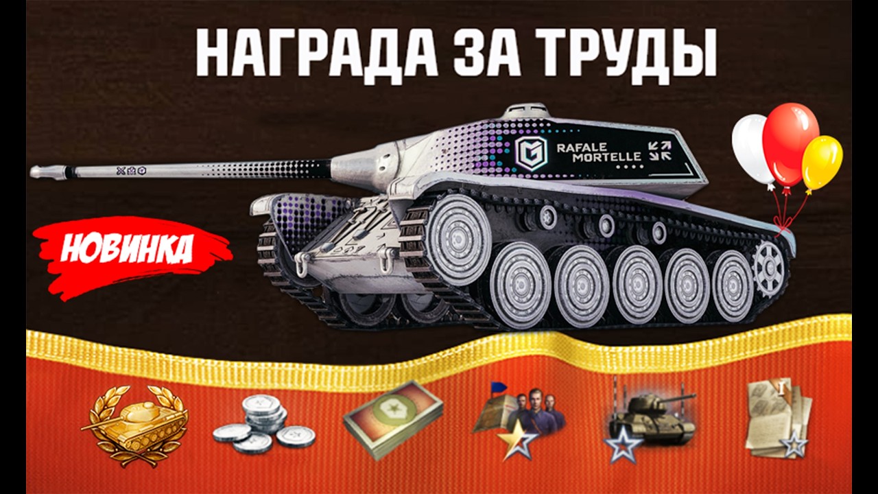 ОПА! Прем 8лвл и Другие Награды за Новый Личный Прогресс в Мире Танков 2026!