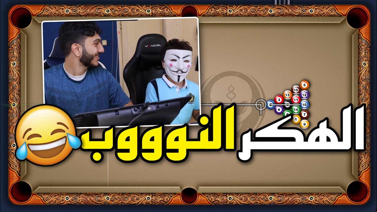 بلياردو اخوي قرر يفعل هكر و يتحداني 😈😱 8 Ball Pool