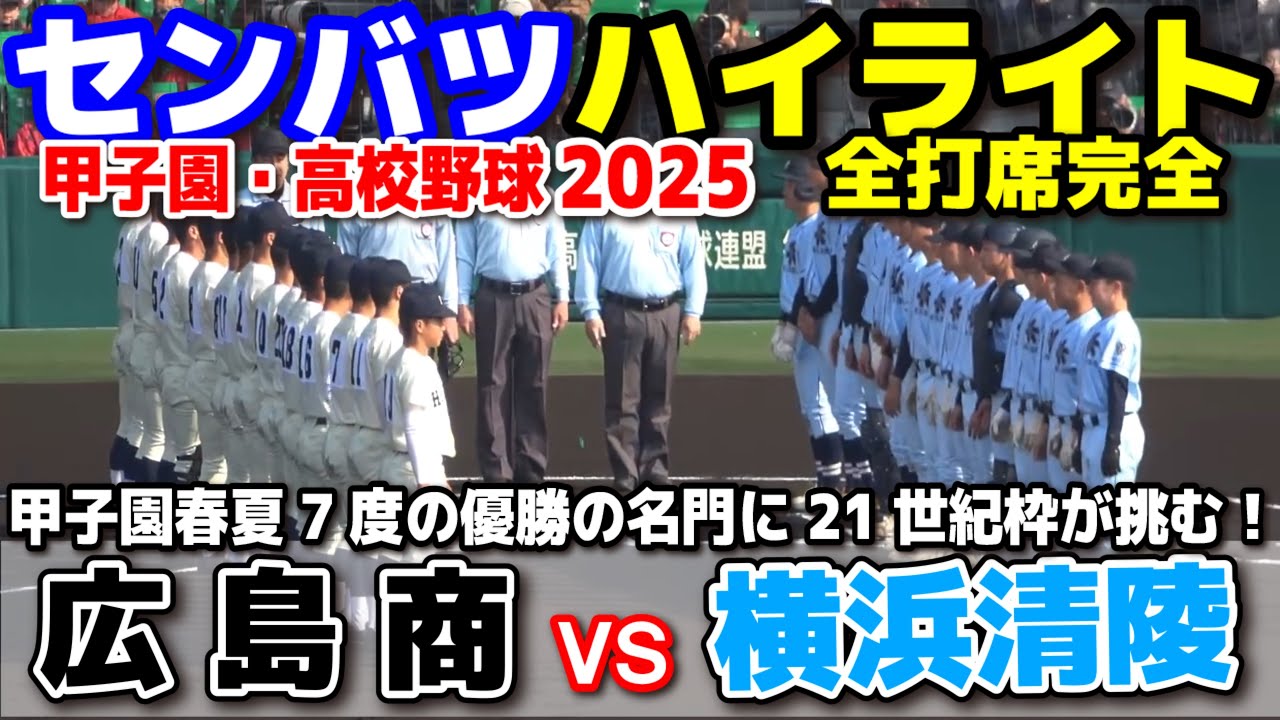 広島商 vs 横浜清陵  【センバツ　１回戦　全打席ハイライト】　甲子園春夏7度の優勝の名門に21世紀枠が挑む！伝統の力と初出場の全員野球が激突🔥　2025.3.21 甲子園 高校野球 選抜高校野球