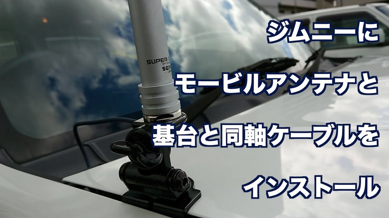 (JB23/10型)ジムニーにモービルアンテナ･基台•同軸ケーブルを取付ける Install Mobile antenna & Base & Coaxial cable on JIMNY