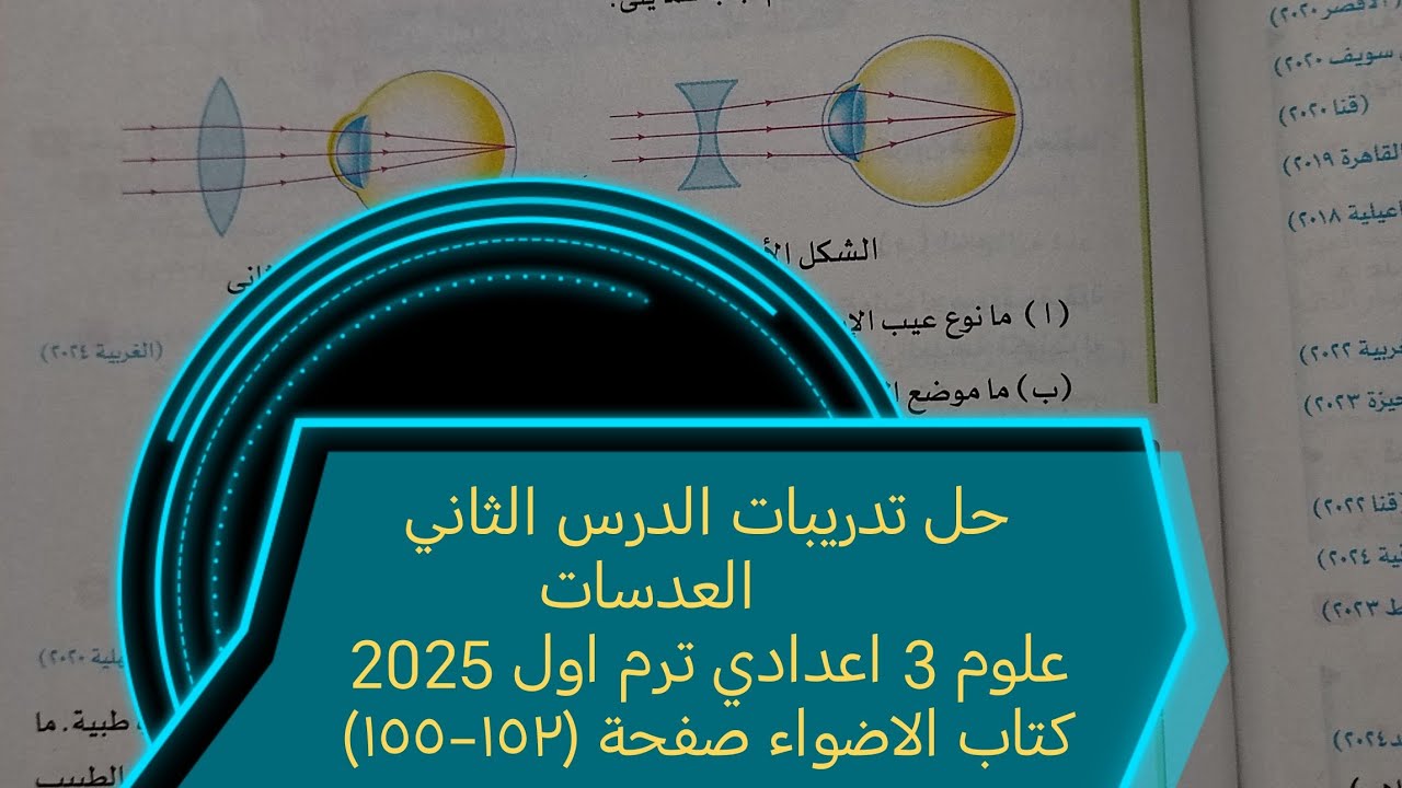حل اسئلة الدرس الثاني العدسات علوم تالته اعدادي ترم اول 2025 كتاب الاضواء صفحة (١٥٢-١٥٥)
