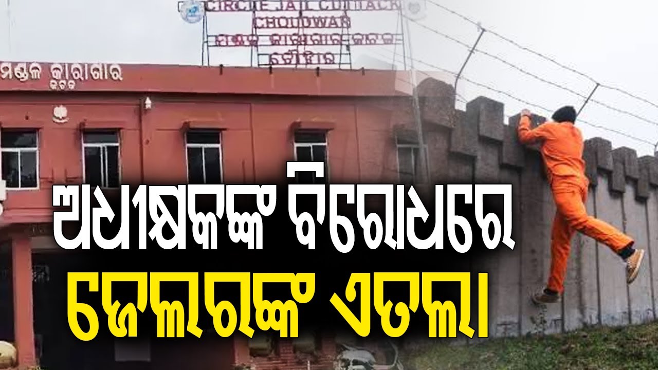 ଅଧୀକ୍ଷକଙ୍କ ବିରୋଧରେ ଜେଲରଙ୍କ ଏତଲା | Prisoner Flees Jail: Jailer Files Complaint Against Superintendent
