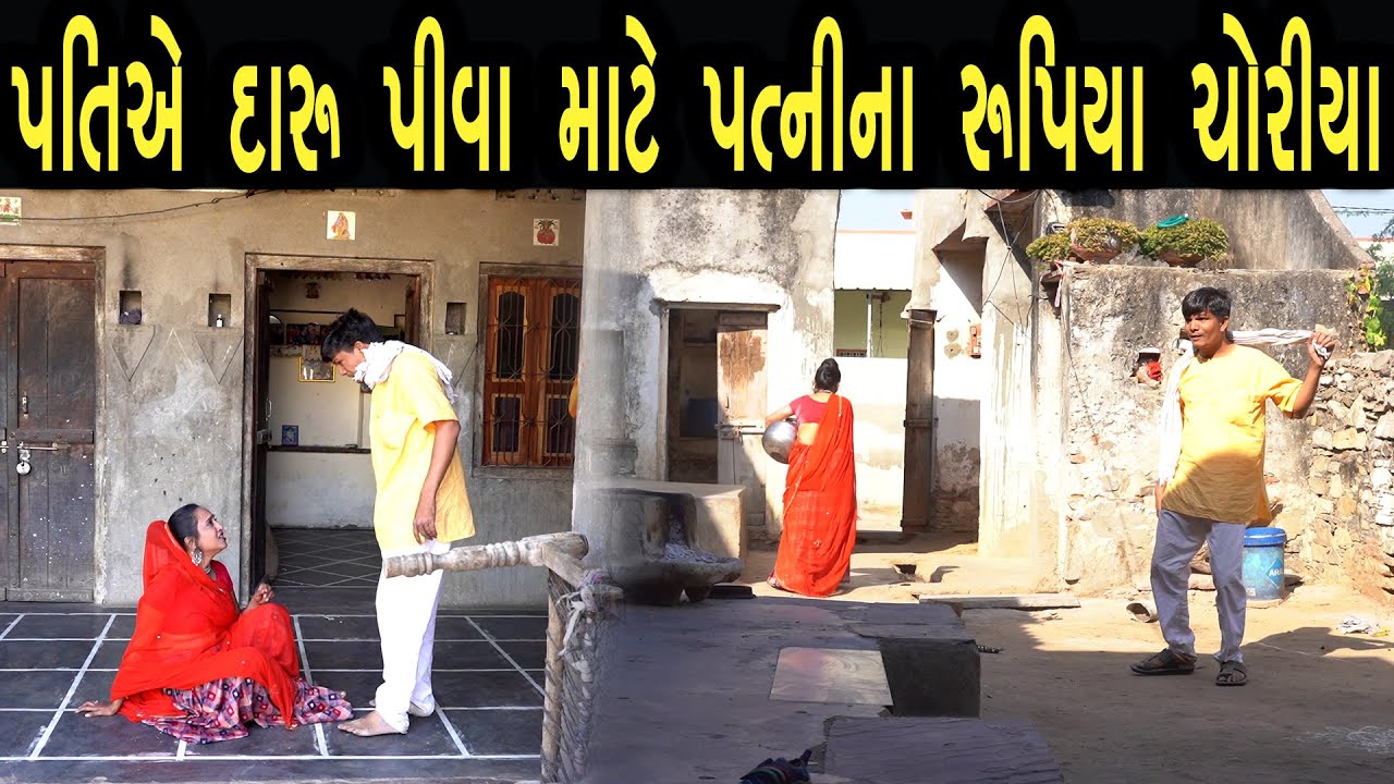 પતિએ દારૂ પીવા માટે પત્નીના રૂપિયા ચોરીયા | Bindaas Gujarati