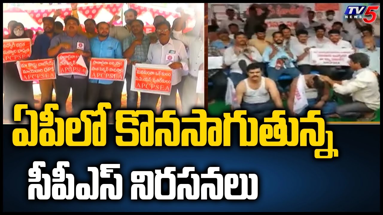 ఏపీలో కొనసాగుతున్న సీపీఎస్ నిరసనలు | Employees Protest To Cancel CPS | TV5 News Digital