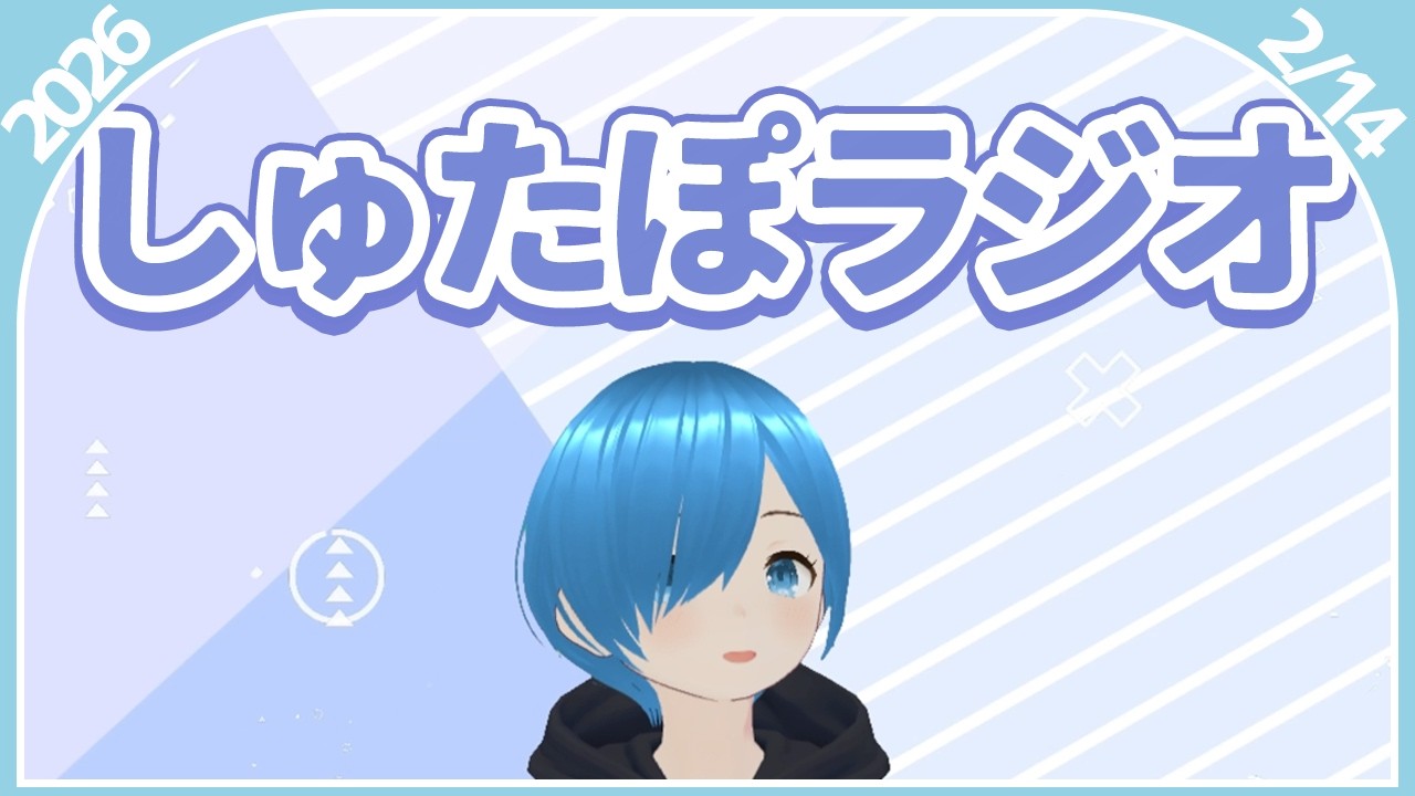 【2026/2/13】生きてるぞーって話【#しゅたぽラジオ】