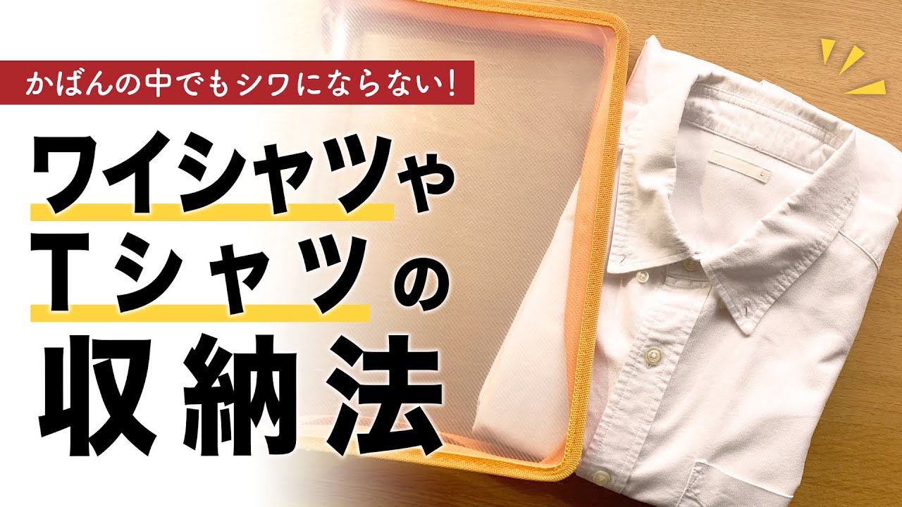 【100均収納】ワイシャツやTシャツを鞄の中でぐちゃぐちゃにしない収納法