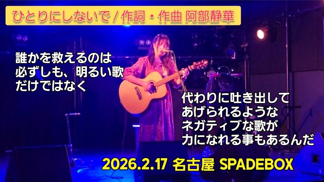 【ライブ映像:ひとりにしないで(オリジナル曲)】2026.2.17 名古屋 SPADEBOX  しぃたんの気ままチャンネル2026🌈🦔🎸