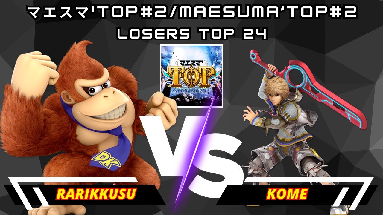 Rarikkusu (Donkey Kong) Vs. Kome (Shulk) | マエスマ'TOP#2/Maesuma’TOP#2 | Losers Top 24 | SSBU