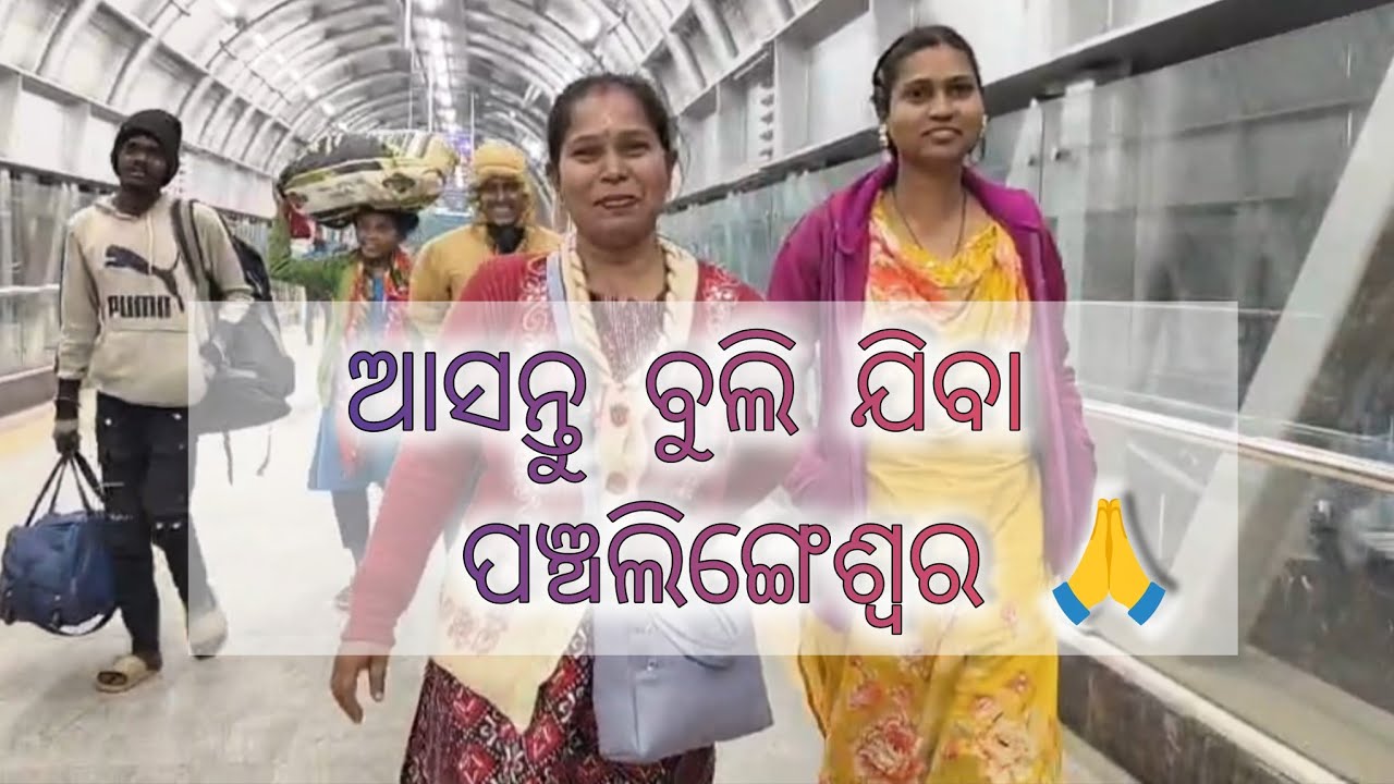 ଆସନ୍ତୁ ବୁଲି ଯିବା ପଞ୍ଚଲିଙ୍ଗେଶ୍ଵର (ବାଲେଶ୍ଵର)#odiavolg #youtubevideo 