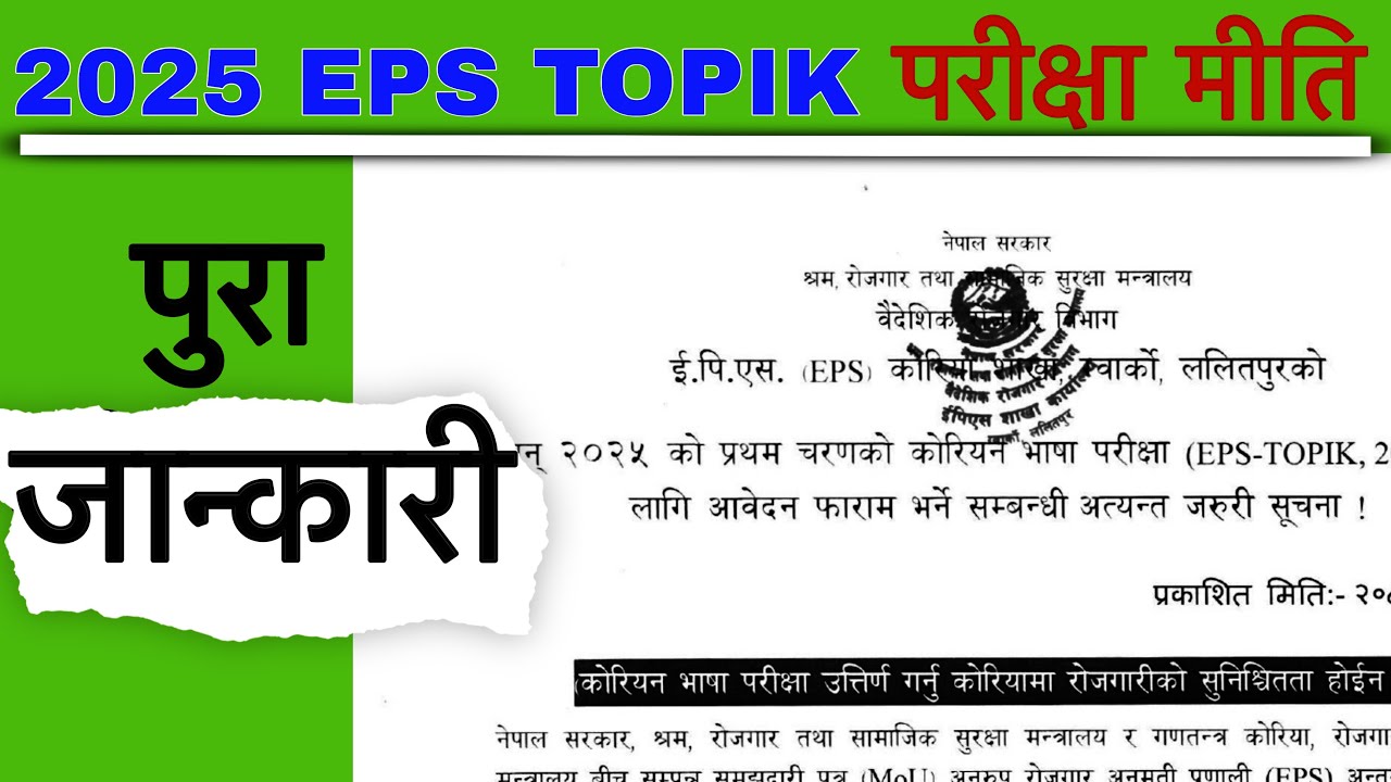 2025 को परीक्षा मीति ?- EPS TOPIK NEW EXAM NOTICE | Korean language exams 