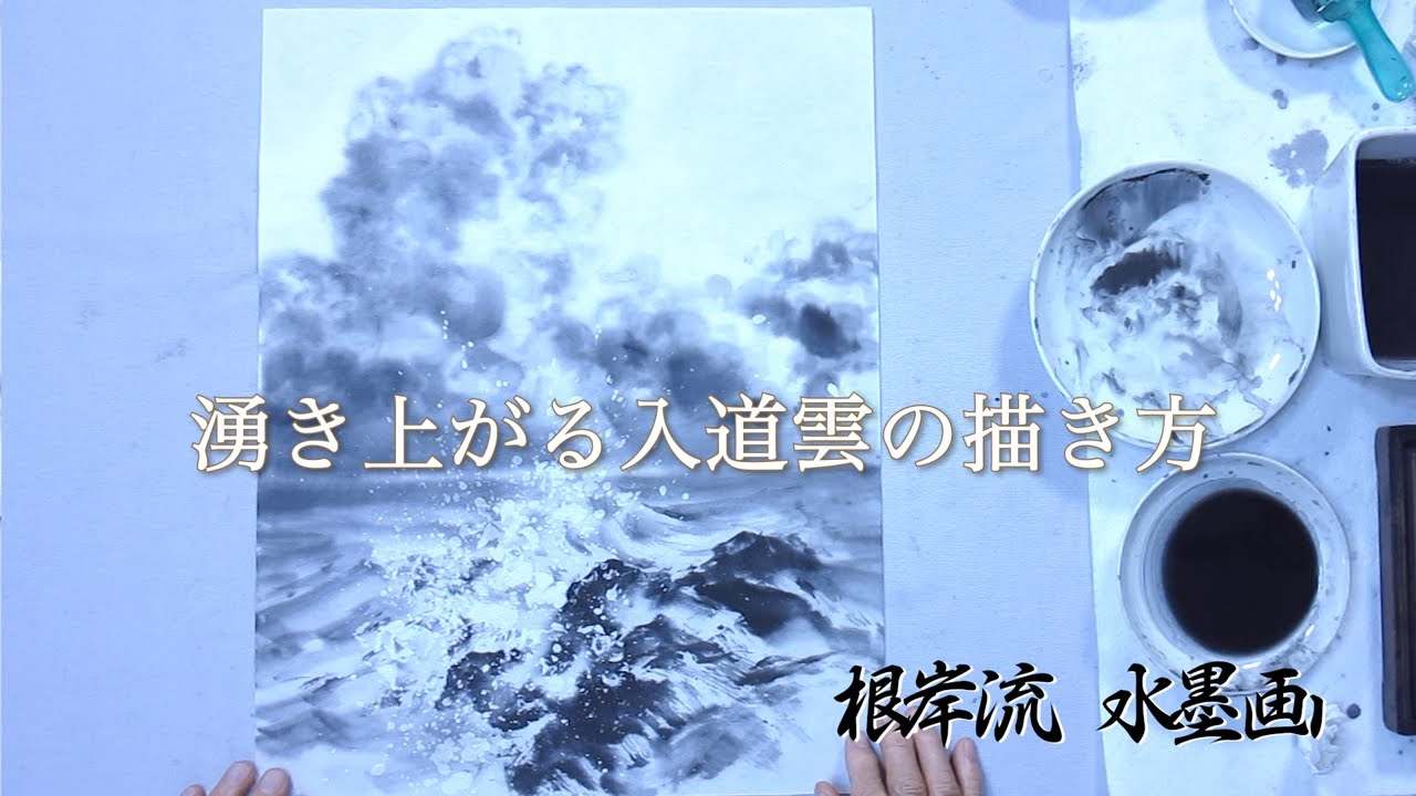 【根岸流 水墨画】湧き上がる入道雲の描き方#49