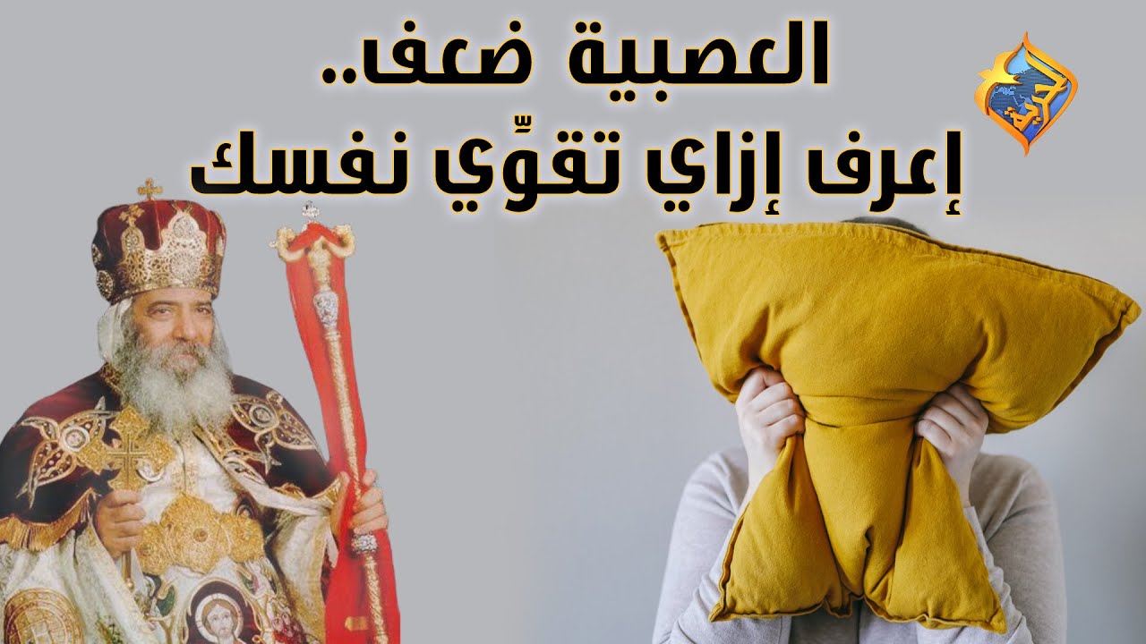 العصبية ضعف.. إعرف إزاي تقوّي نفسك! 🤬 البابا شنودة على #قناةالحرية