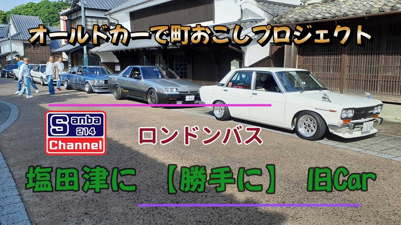 【旧車】塩田津に勝手に旧car　＃旧車ミーティング　＃町おこしミーティング　＃sanba214チャンネル　＃TeamSanba　＃旧車ライフ
