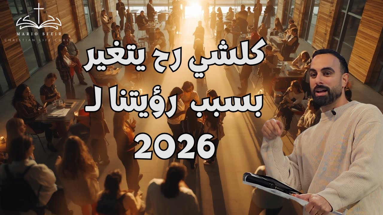 رؤيتنا لـ 2026