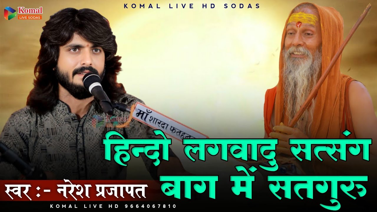 हिन्दो लगवादु सत्संग बाग में सतगुरु !! Hindi lgavadu satsang bag me satguru !! Naresh Prajapat 