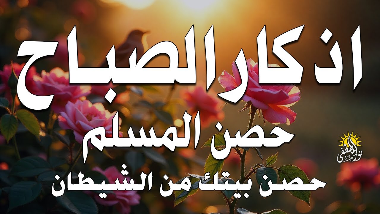 أذكار الصباح - راحة نفسية لا توصف بصوت القارئ علاء عقل | Morning Athkar - Dzkir Pagi by Alaa Aql