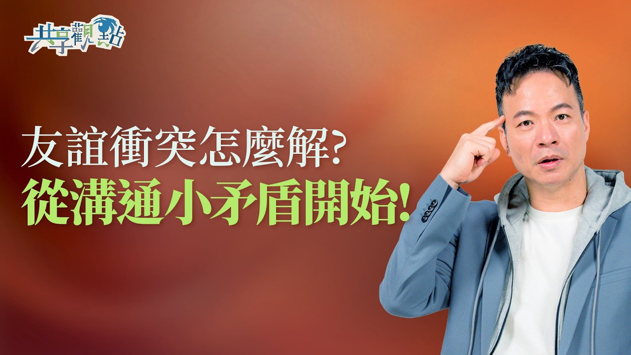 吵架不可怕，「未處理的衝突」最有殺傷力！｜《友誼衝突怎麼解》
