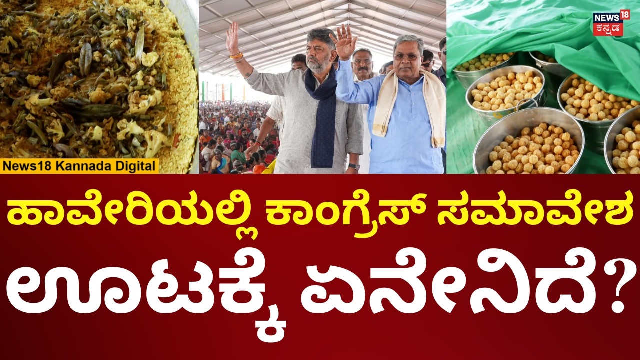 Haveri Congress Samavesha | ಸಮಾವೇಶಕ್ಕೆ ಬರೋರಿಗೆ ಭರ್ಜರಿ ಭೋಜನ ರೆಡಿ! | N18V
