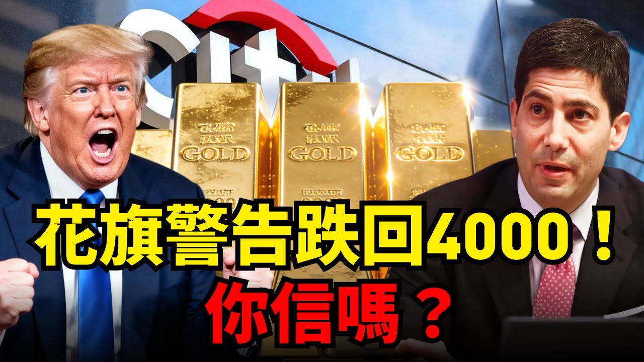 黃金牛市結束了？花旗驚天預言：「20兆獲利盤」即將踩踏！2027年恐暴跌回4000美元？金價昨天V反，短綫能重回5000嗎？#黃金 #白銀 #花旗 #凱文沃什