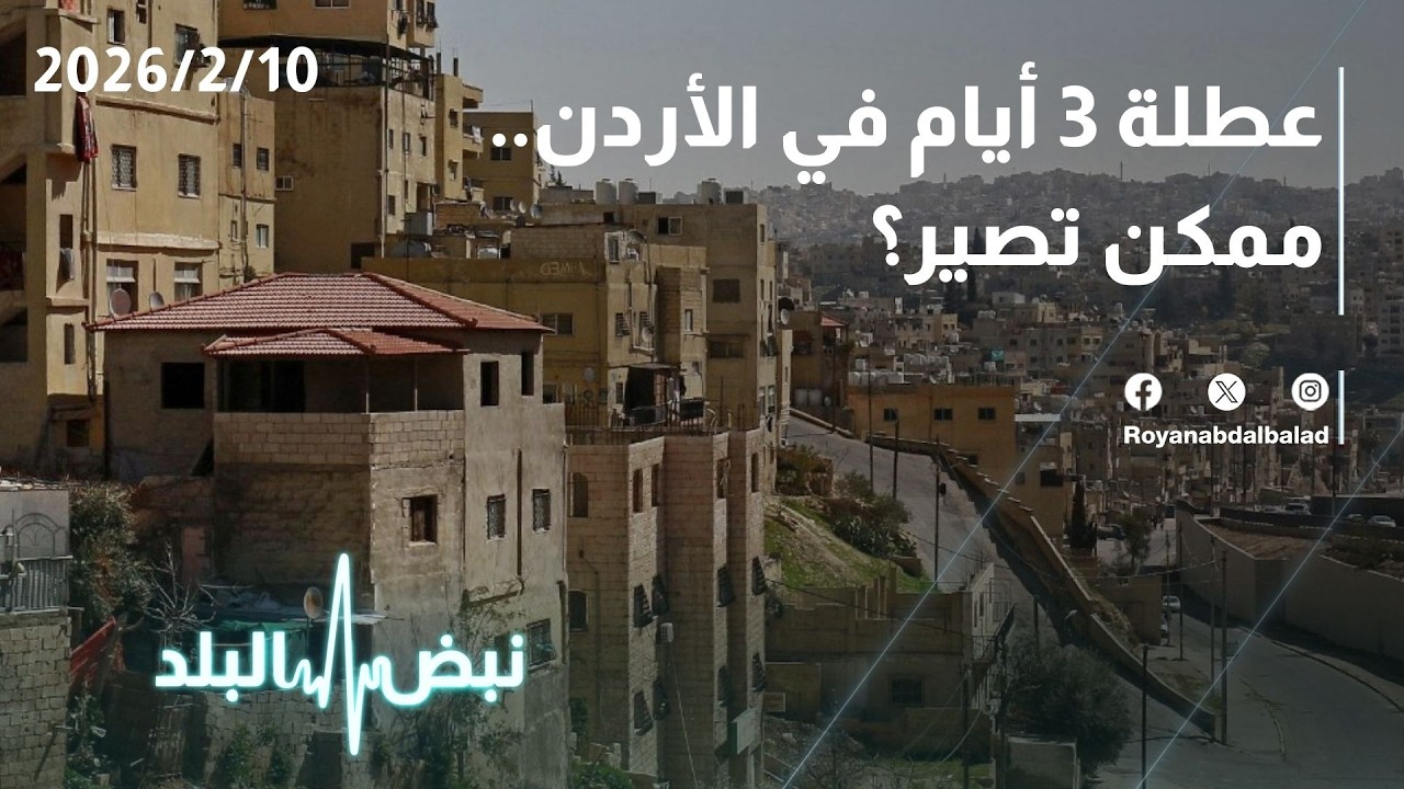 عطلة 3 أيام في الأردن… هل يمكن تطبيقها؟ وما فوائدها على الأردنيين؟