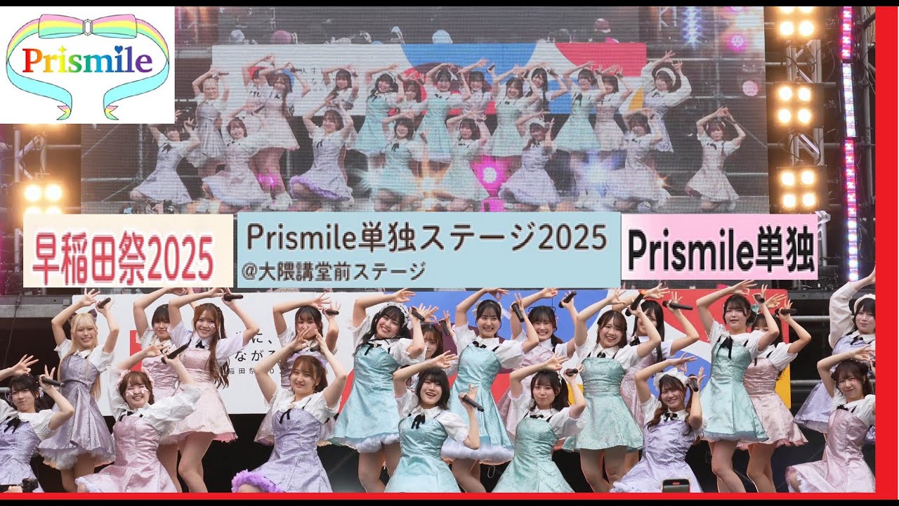 20251101　早稲田祭2025　Prismile　大隈講堂前ステージ