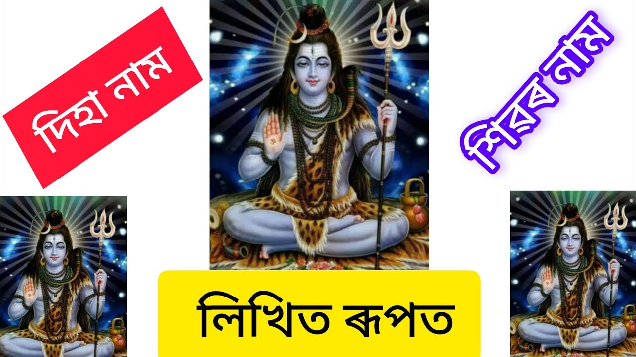 শিৱৰ নাম।। দিহানাম।। লিখিত ৰূপত।। দিহানাম।। লিখিত ৰূপত।। দিহানাম।। কৃষ্ণকৃষ্ণ।।