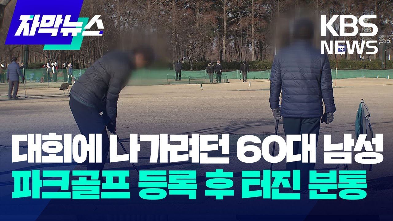 [자막뉴스] 대회에 나가려던 60대 남성…어느 파크골프 협회 등록 후 터진 분통 / KBS 2025.02.17.