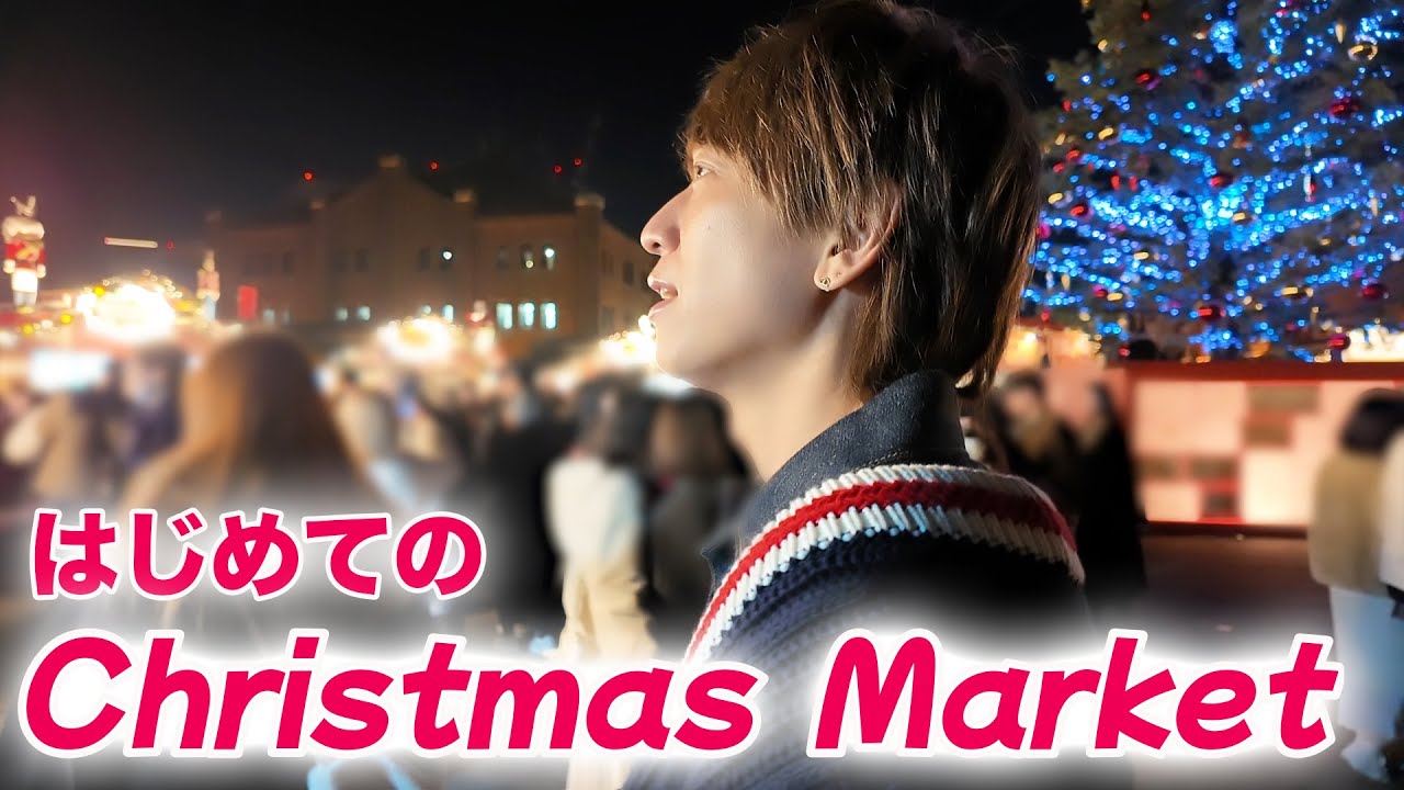 知らない男、クリスマスマーケットへ行く