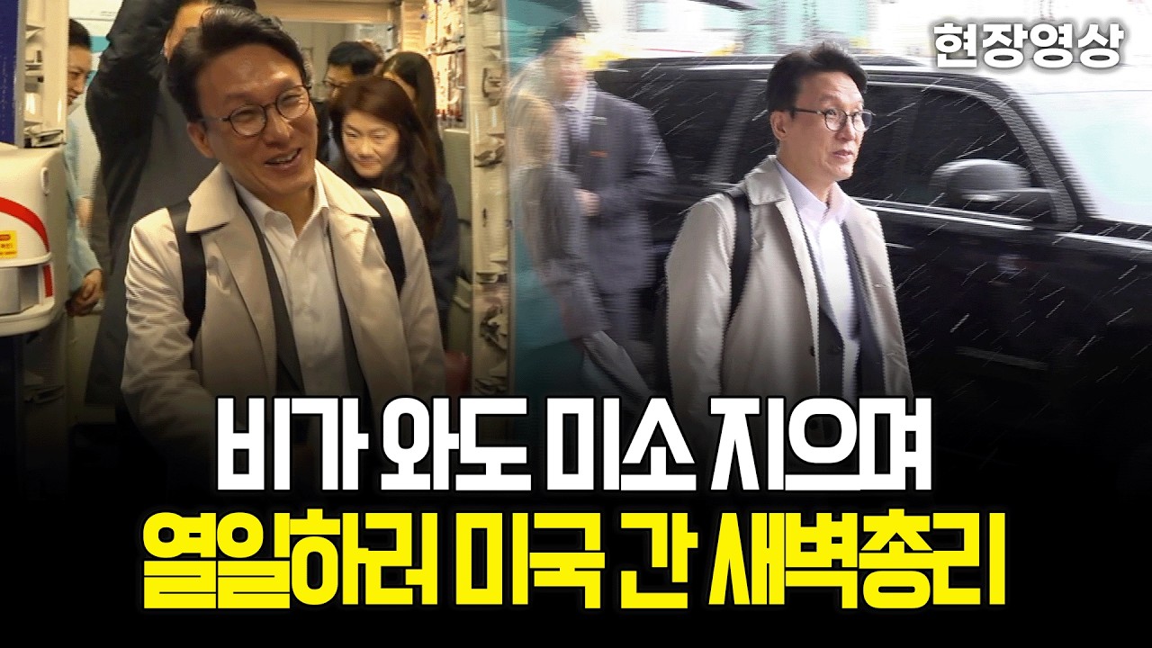 [현장영상] 비가 와도 미소 지으며~ 열일하러 미국 간 새벽 총리 김민석!