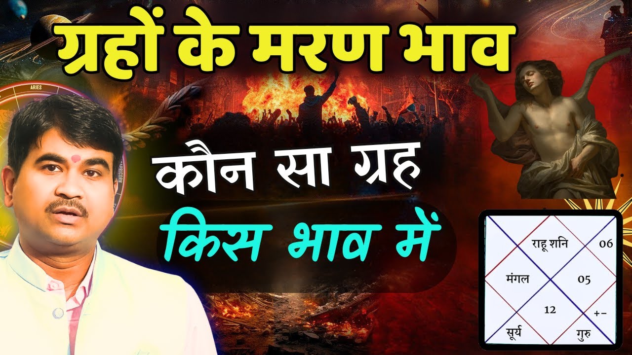 इन भावों में हर ग्रह फल ख़राब क्यों होता है,आपका कोई ग्रह तो नहीं#astrology#prediction#horoscope